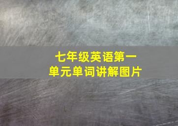 七年级英语第一单元单词讲解图片