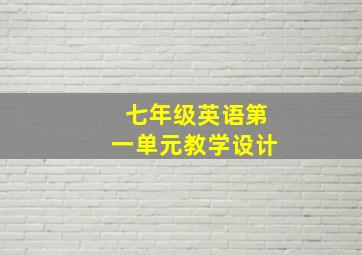 七年级英语第一单元教学设计