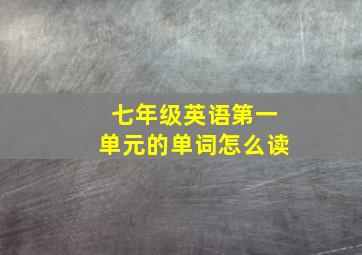 七年级英语第一单元的单词怎么读