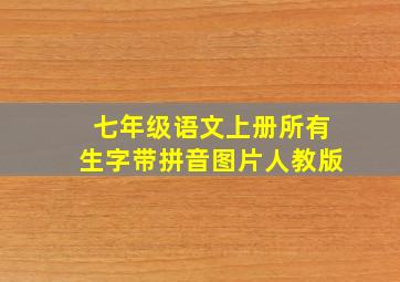 七年级语文上册所有生字带拼音图片人教版