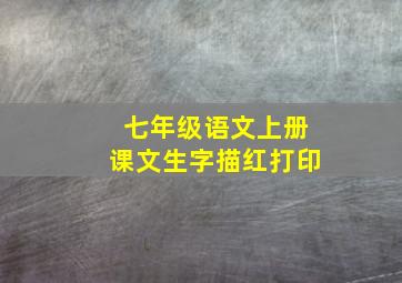 七年级语文上册课文生字描红打印