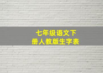 七年级语文下册人教版生字表