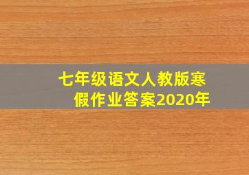 七年级语文人教版寒假作业答案2020年