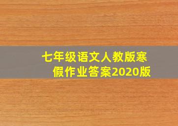 七年级语文人教版寒假作业答案2020版