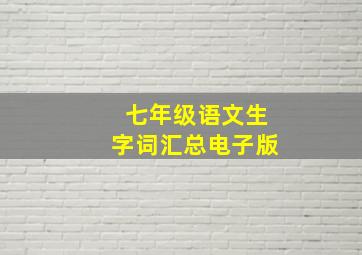 七年级语文生字词汇总电子版