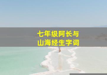 七年级阿长与山海经生字词