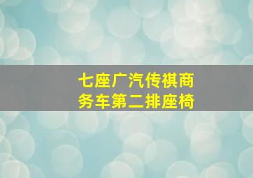 七座广汽传祺商务车第二排座椅