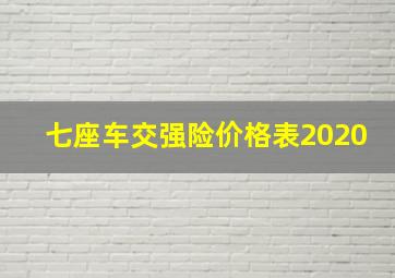 七座车交强险价格表2020