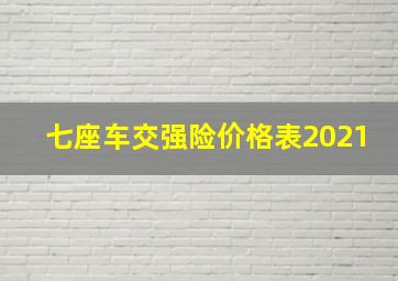 七座车交强险价格表2021