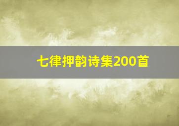 七律押韵诗集200首