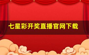 七星彩开奖直播官网下载