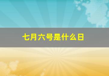 七月六号是什么日