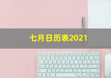 七月日历表2021