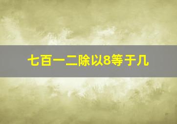 七百一二除以8等于几