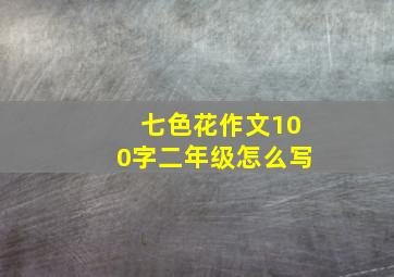 七色花作文100字二年级怎么写