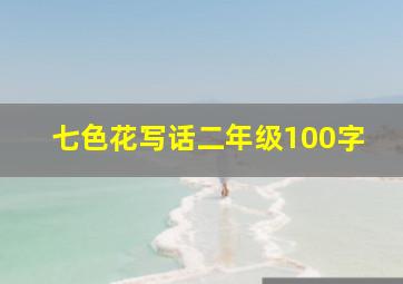 七色花写话二年级100字