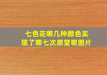 七色花哪几种颜色实现了哪七次愿望呢图片