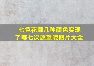 七色花哪几种颜色实现了哪七次愿望呢图片大全