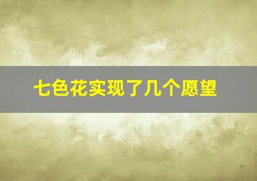 七色花实现了几个愿望