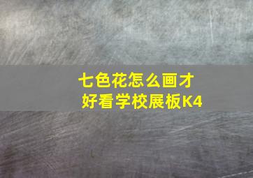 七色花怎么画才好看学校展板K4