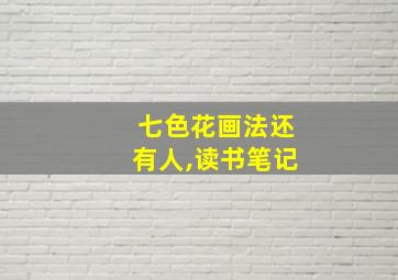 七色花画法还有人,读书笔记