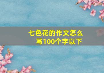 七色花的作文怎么写100个字以下