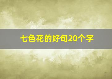 七色花的好句20个字