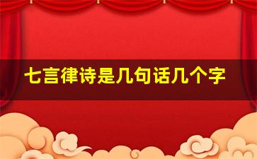 七言律诗是几句话几个字