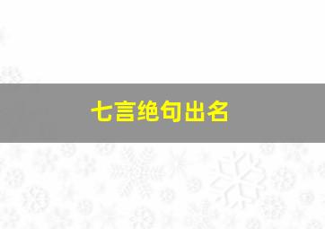 七言绝句出名