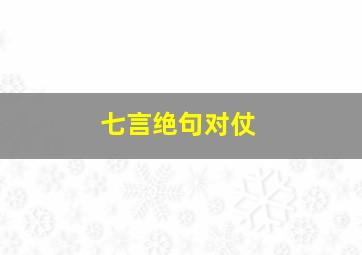 七言绝句对仗