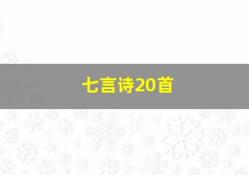 七言诗20首