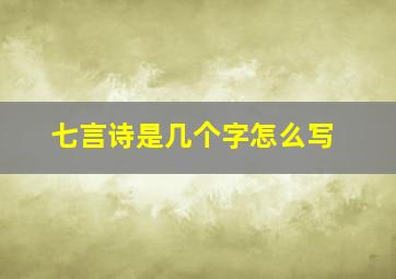 七言诗是几个字怎么写