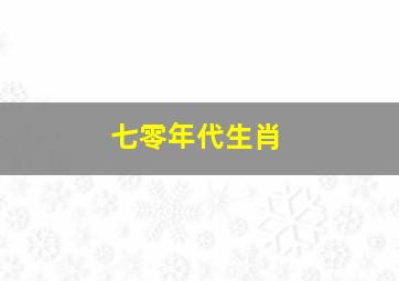 七零年代生肖