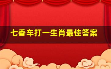 七香车打一生肖最佳答案