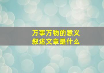 万事万物的意义叙述文章是什么