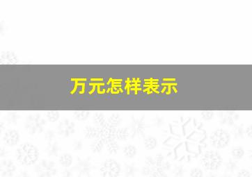 万元怎样表示