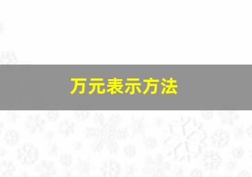 万元表示方法