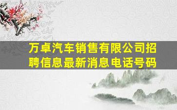 万卓汽车销售有限公司招聘信息最新消息电话号码