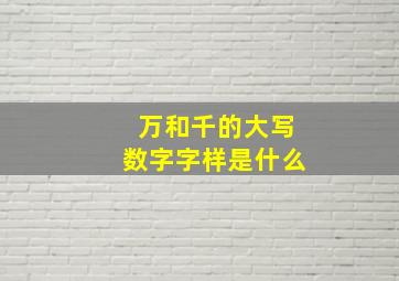 万和千的大写数字字样是什么