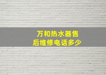 万和热水器售后维修电话多少