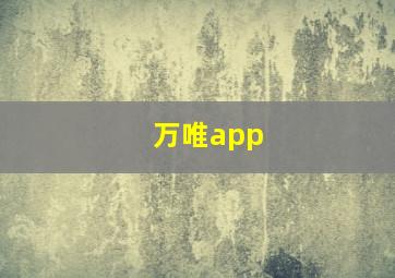 万唯app