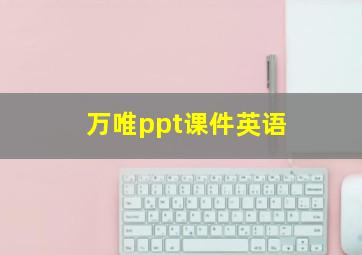 万唯ppt课件英语