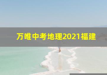 万唯中考地理2021福建