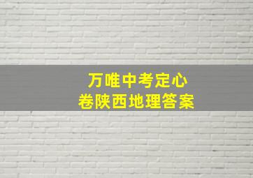 万唯中考定心卷陕西地理答案