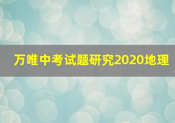 万唯中考试题研究2020地理