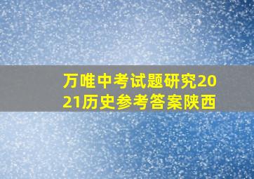 万唯中考试题研究2021历史参考答案陕西