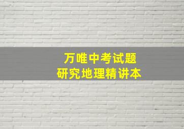 万唯中考试题研究地理精讲本