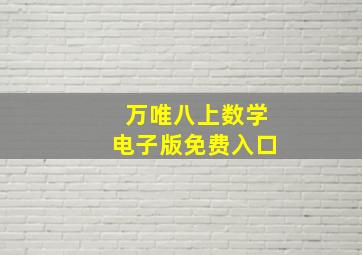 万唯八上数学电子版免费入口