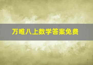 万唯八上数学答案免费