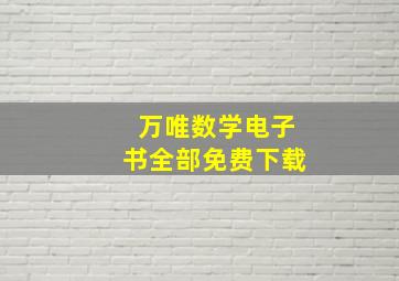 万唯数学电子书全部免费下载